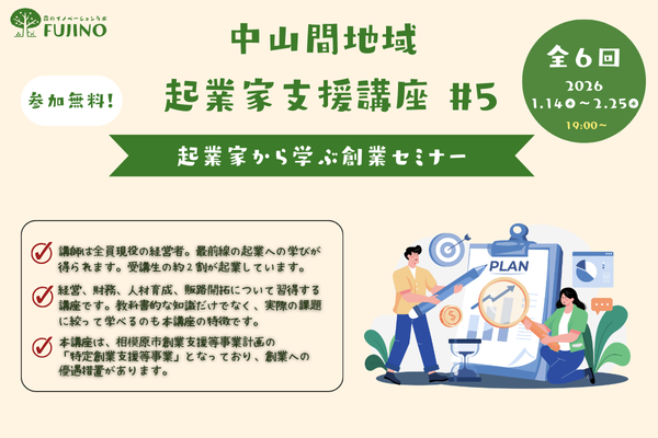 2026/1/14(水)〜 中山間地域起業家支援講座 #5